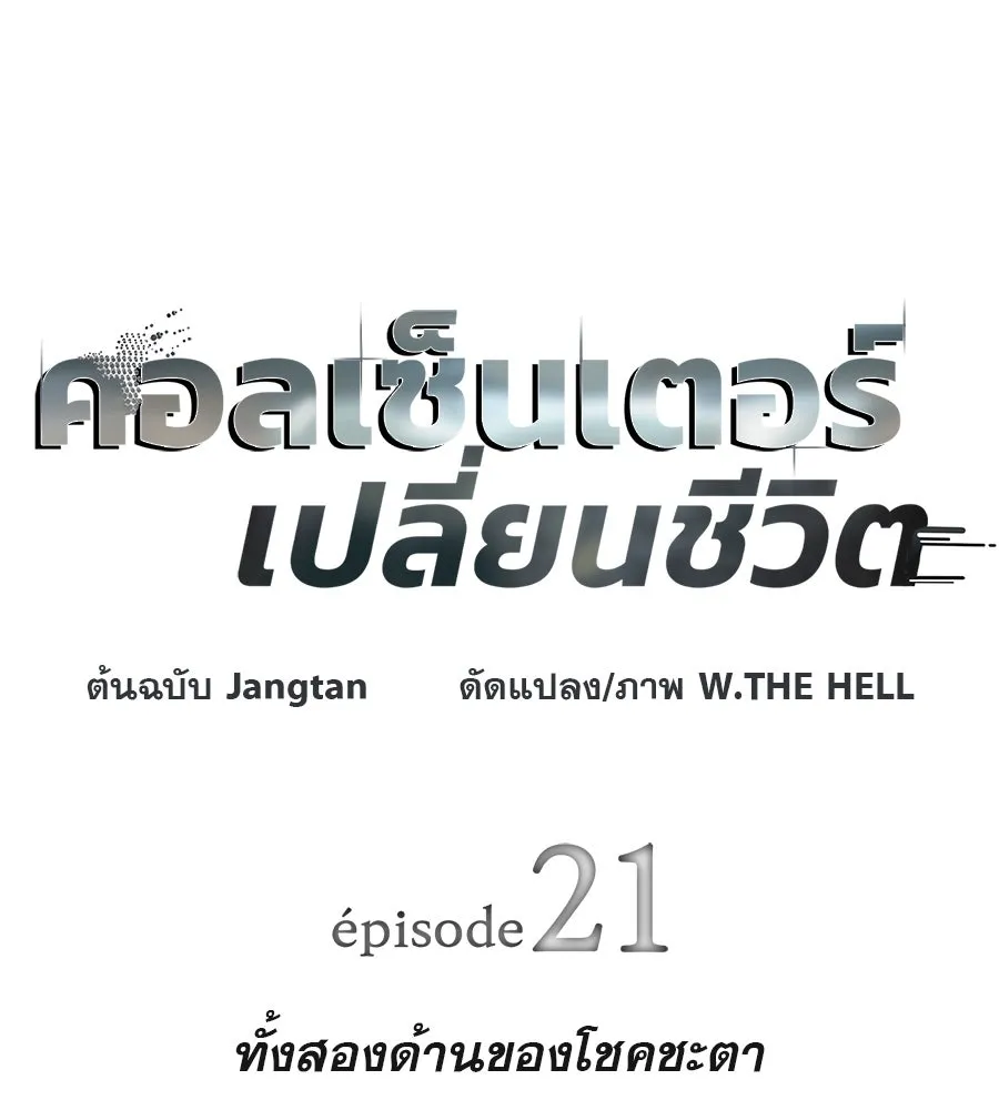 คอลเซ็นเตอร์เปลี่ยนชีวิต ตอนที่ 21 ทั้งสองด้านของโชคชะตา รูปที่ 44