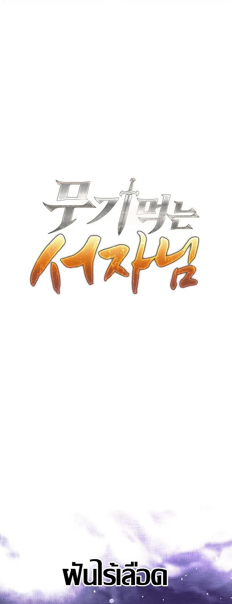 The Illegitimate Who Devours Weapons บ_ตรนอกสมรสผ_กล_นก_นศาสตรา ตอนที่ ตอนที่ 31 รูปที่ 16