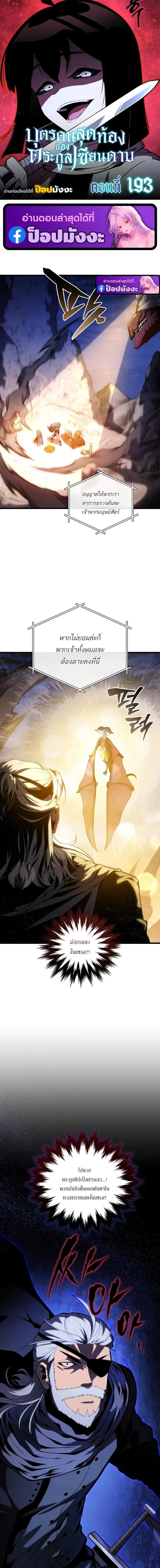 Swordmaster_s Youngest Son บ_ตรคนส_ดท_องของตระก_ลเซ_ยนดาบ ตอนที่ ตอนที่ 193 รูปที่ 1