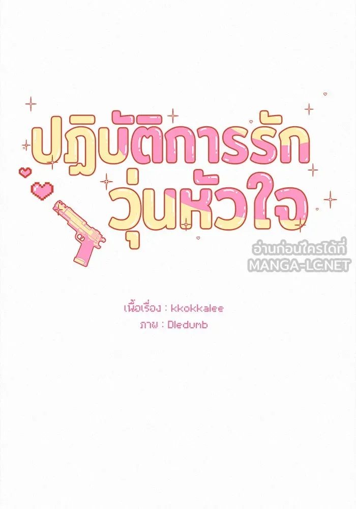 ปฏิบัติการรักวุ่นหัวใจ ตอนที่ 36 รูปที่ 21