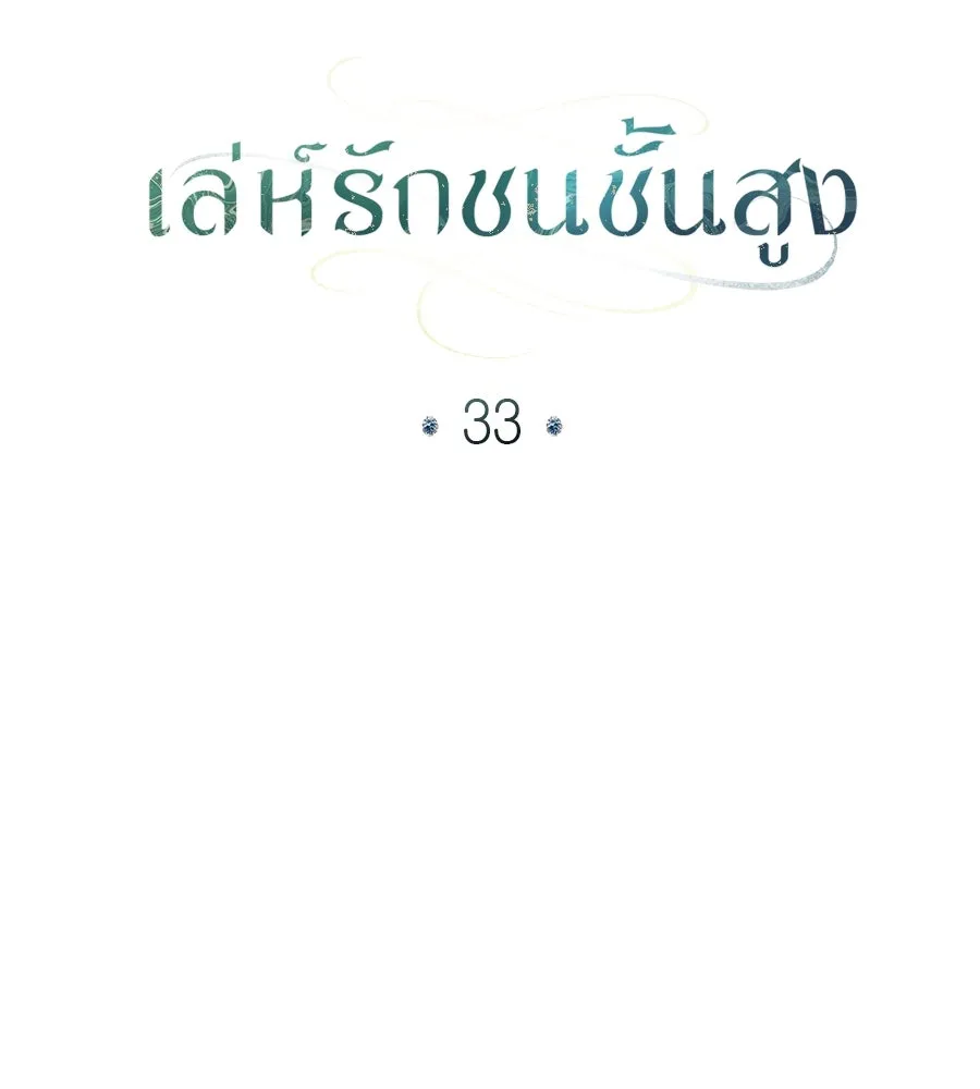 เล่ห์รักชนชั้นสูง ตอนที่ 33 รูปที่ 64