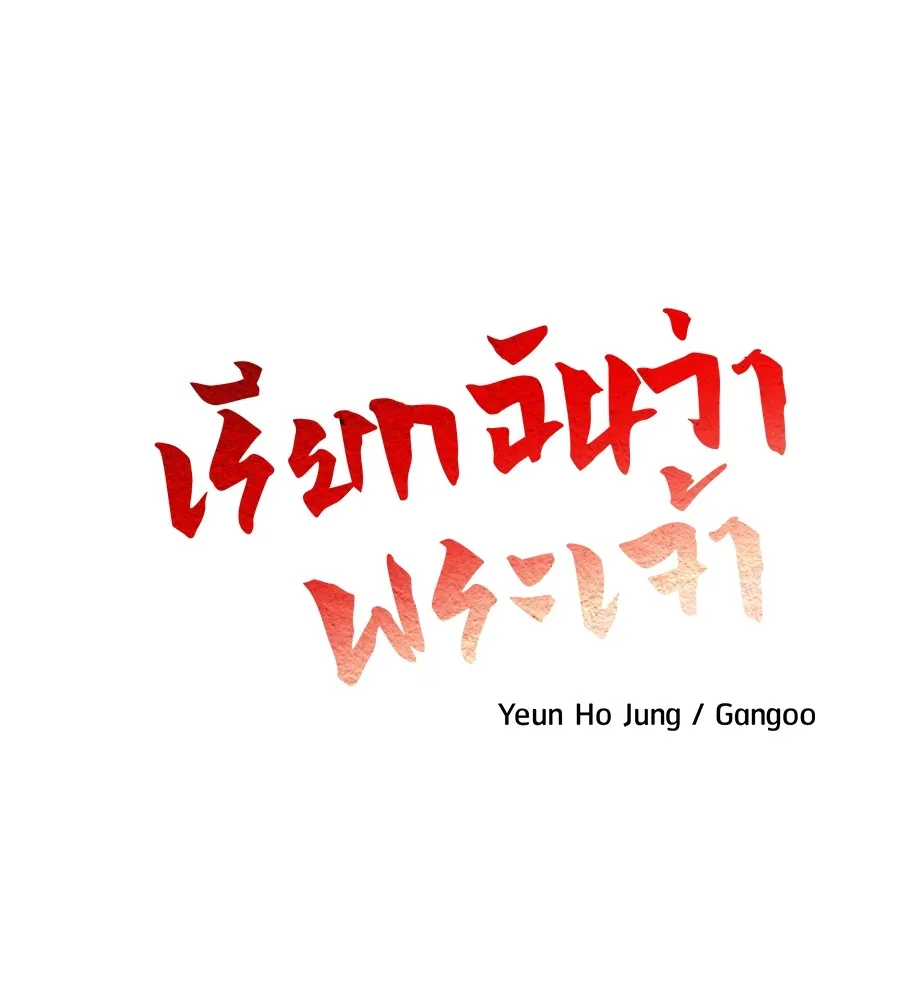 เรียกฉันว่าพระเจ้า ตอนที่ 2 ร่างทรง อีชิน รูปที่ 122