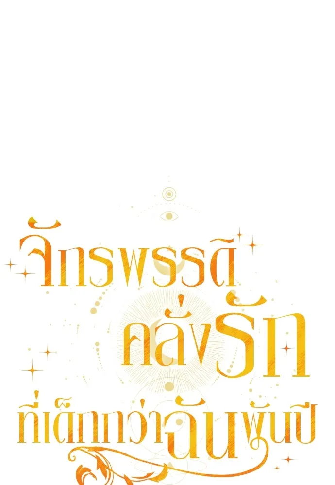 จักรพรรดิคลั่งรักที่เด็กกว่าฉันพันปี ตอนที่ 33 รูปที่ 49