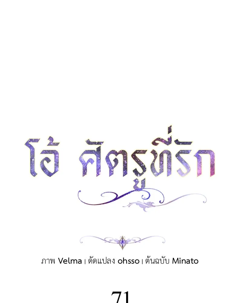 โอ้ ศัตรูที่รัก ตอนที่ 71 รูปที่ 14