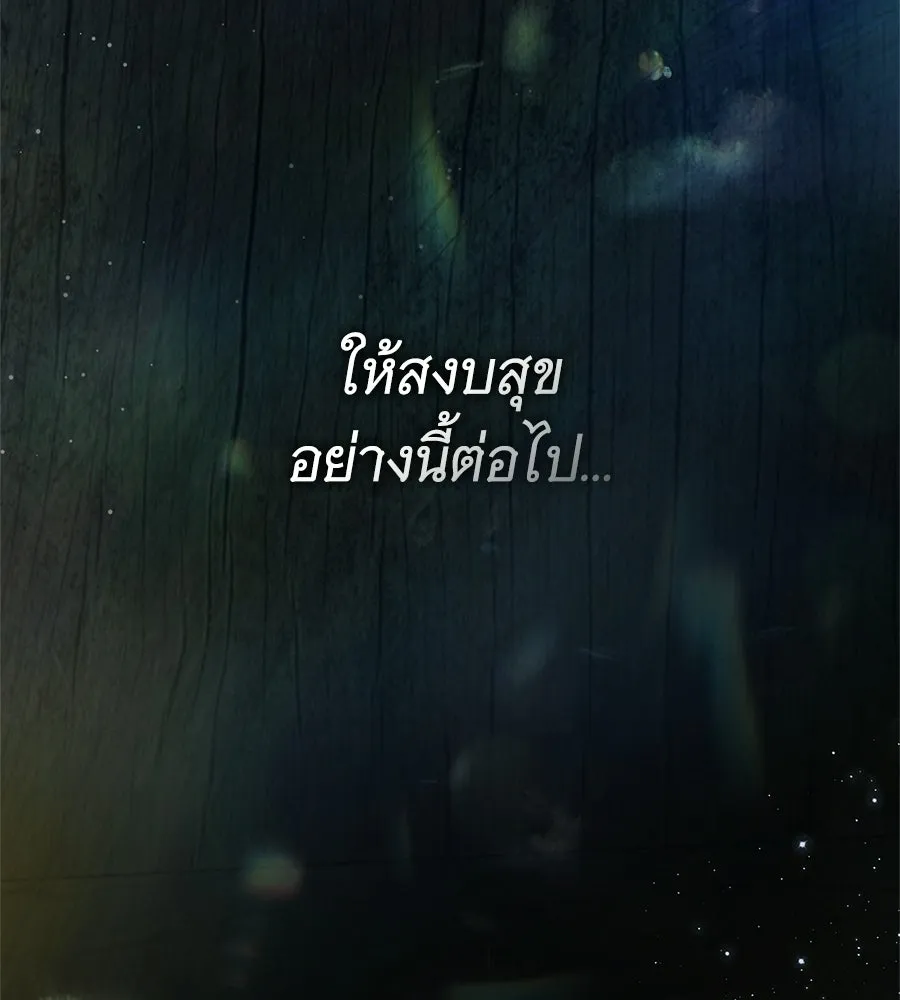 สาว(ลับ)ใช้ของท่านเคานต์ตาบอด ตอนที่ 52 รูปที่ 85