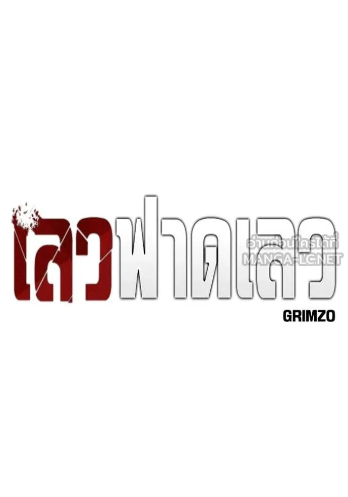 เลวฟาดเลว ตอนที่ 133 รูปที่ 90