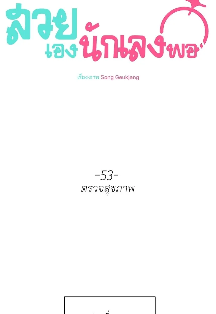 สวยเองนักเลงพอ ตอนที่ 53 รูปที่ 13