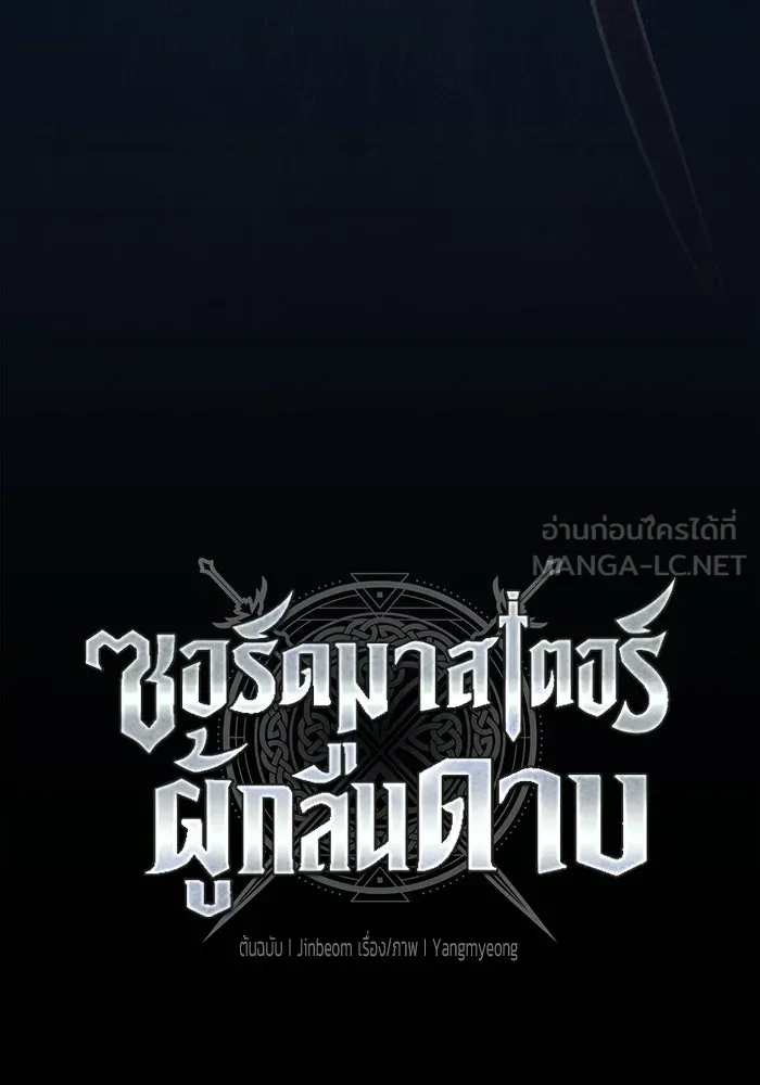 ซอร์ดมาสเตอร์ผู้กลืนดาบ ตอนที่ 6 รูปที่ 66
