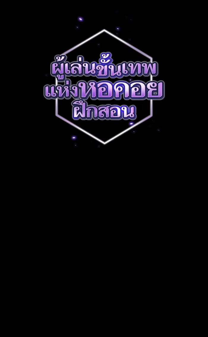 ผู้เล่นขั้นเทพแห่งหอคอยฝึกสอน ตอนที่ 107 รูปที่ 8