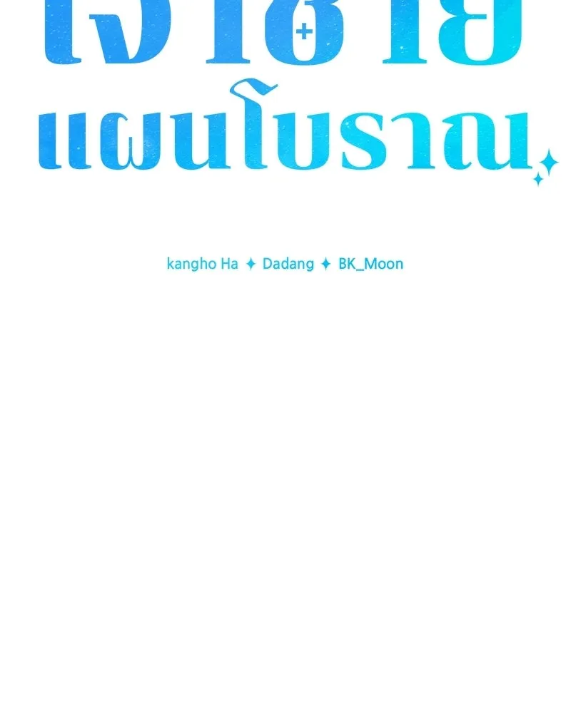 เจ้าชายแผนโบราณ ตอนที่ 25 รูปที่ 89