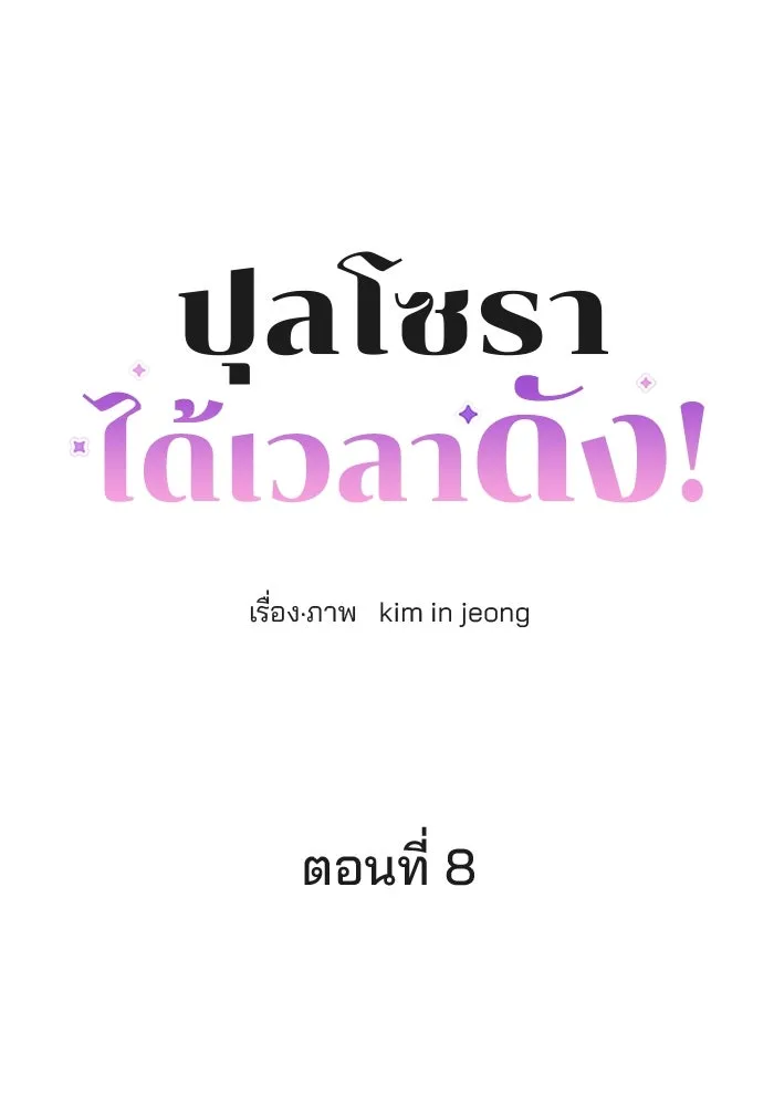 ปุลโซราได้เวลาดัง ตอนที่ 8 รูปที่ 5