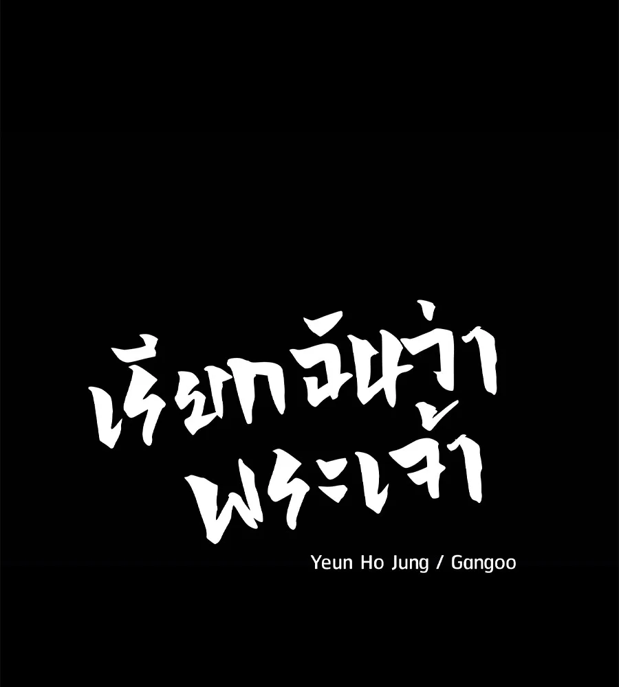 เรียกฉันว่าพระเจ้า บทนำ + ตอนที่ 1 พระเจ้า รูปที่ 410