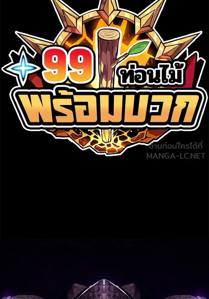 +99 ท่อนไม้พร้อมบวก ตอนที่ 70 รูปที่ 491