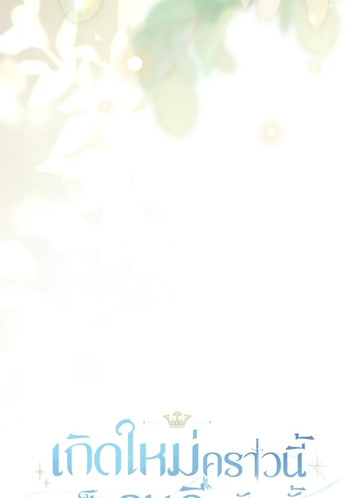 เกิดใหม่คราวนี้ ขอเป็นคนดีดูสักครั้ง ตอนที่ ตอนพิเศษ 9 รูปที่ 49