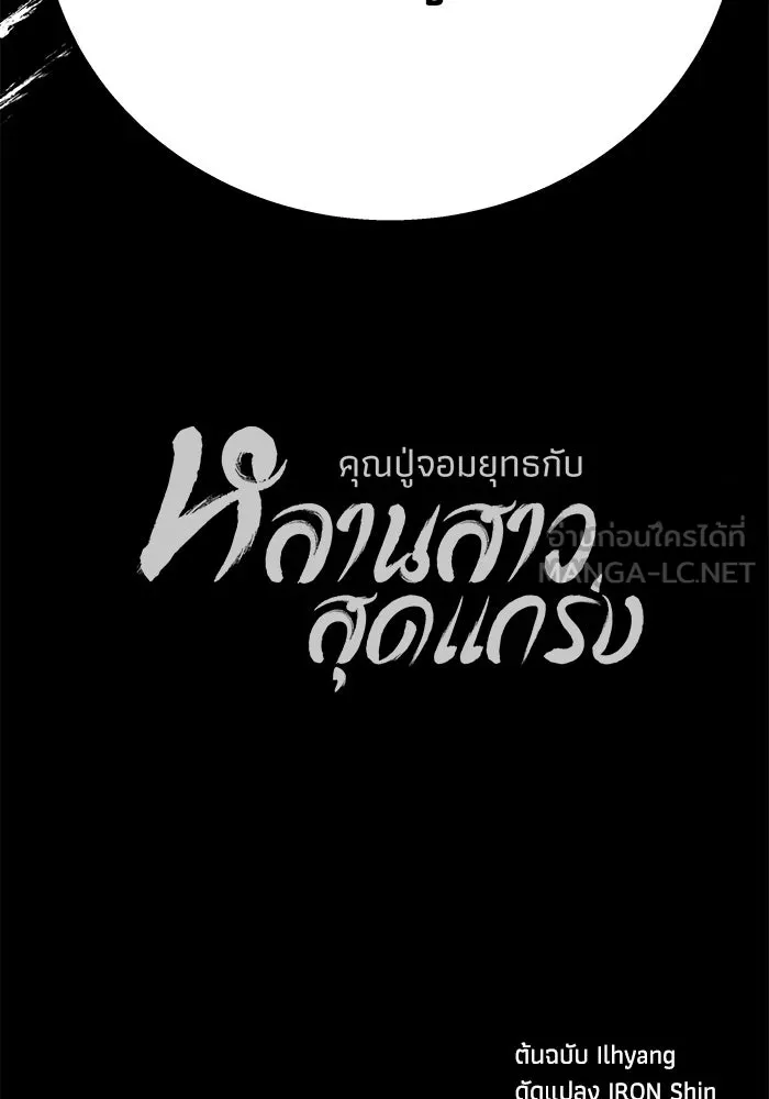 คุณปู่จอมยุทธกับหลานสาวสุดแกร่ง ตอนที่ 91 รูปที่ 135