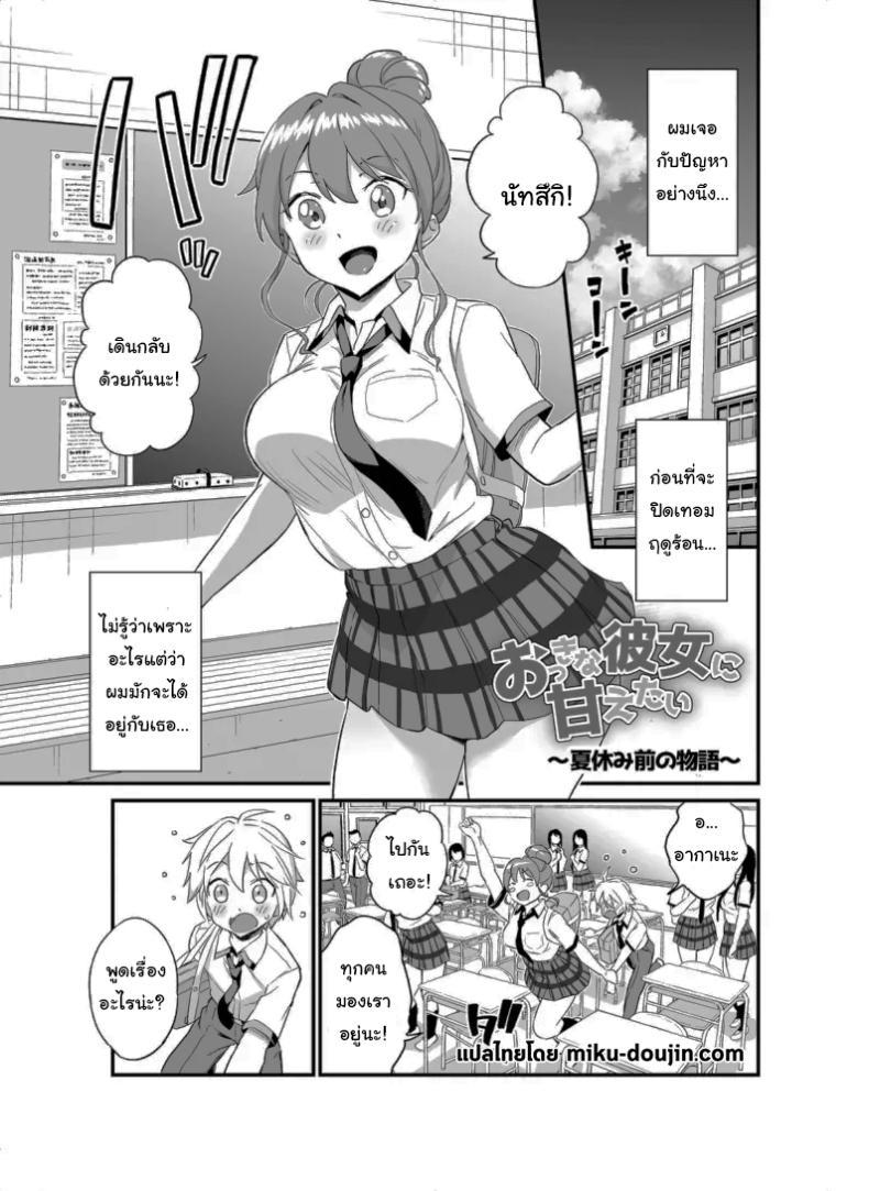 Doujin-Lc- อ่าน โดจิน มังฮวา เกาหลี ญี่ปุ่น จีน แปลไทย ปิดเทอมแล้วมาสนุกกันเถอะนะ [Higashino Mikan] Okki na Kanojo ni Amaetai ~Natsuyasumi Mae no Monogatari~ I Want to be Pampered By a Girl of Generous Girth ~The Story Before Summer Break~ ตอนที่ 1 2 3 4 5 6 7 8 9 10 11 12 13 14 ฟรี ไม่มีโฆษณา อ่าน โดจิน Manhwa เกาหลี ญี่ปุ่น จีน เรามีครบ คัดมาให้เน้นๆ โดจิน 18+ รับประกันความฟินโดย  Doujin Lc