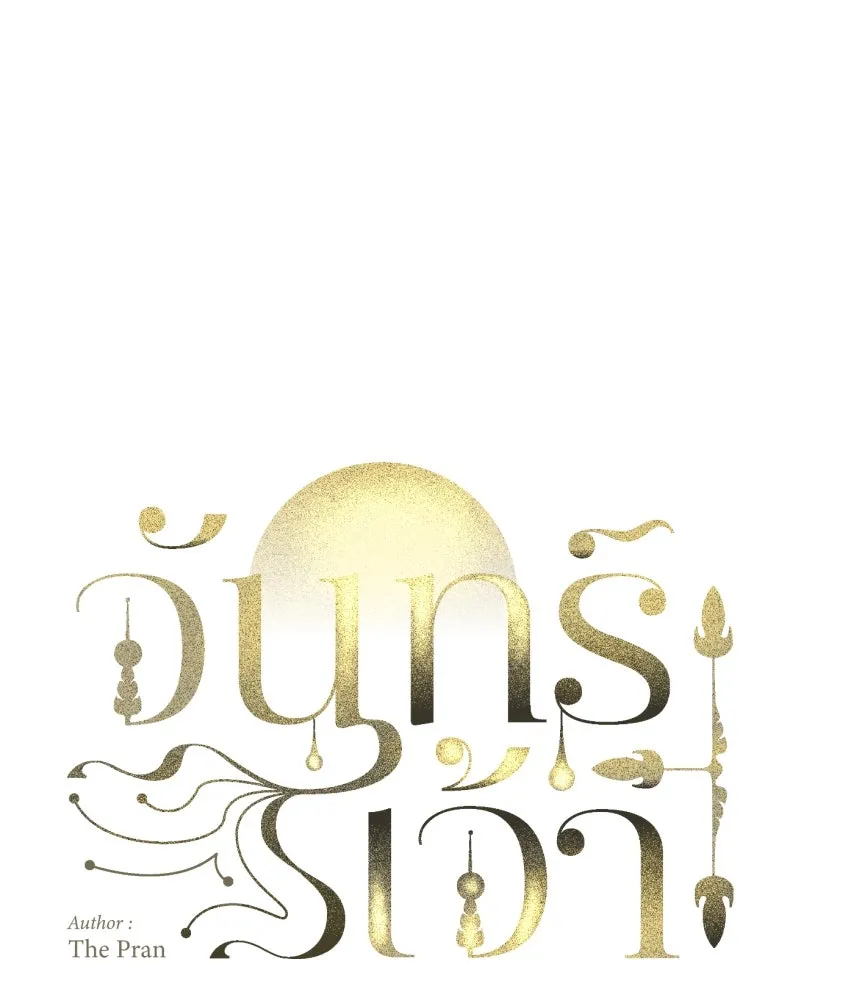 จันทร์เจ้า ตอนที่ ตอนที่ ๖๒  ที่รอมานาน รูปที่ 85