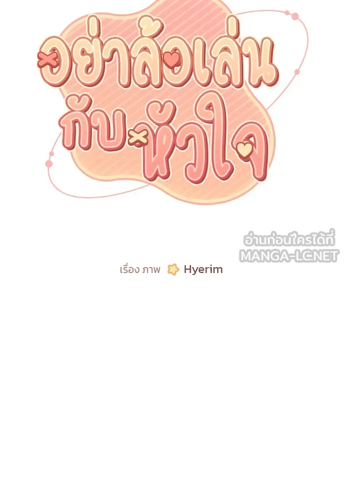 อย่าล้อเล่นกับหัวใจ ตอนที่ 9 รูปที่ 3