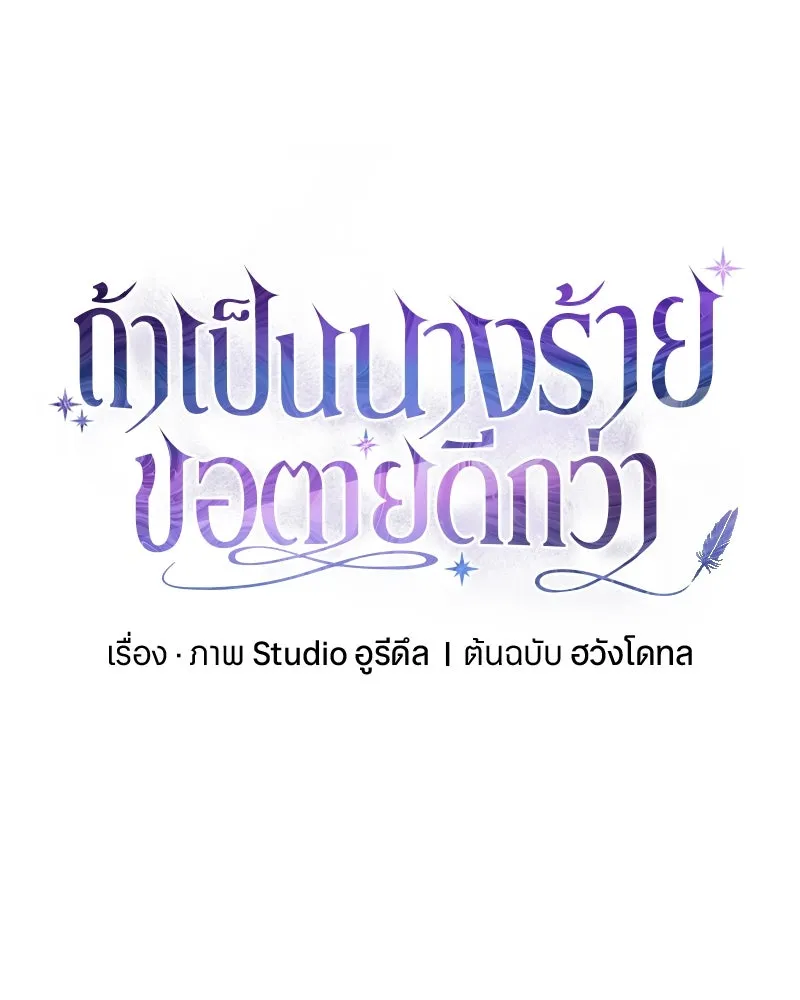 ถ้าเป็นนางร้าย ขอตายดีกว่า ตอนที่ 7 รูปที่ 32