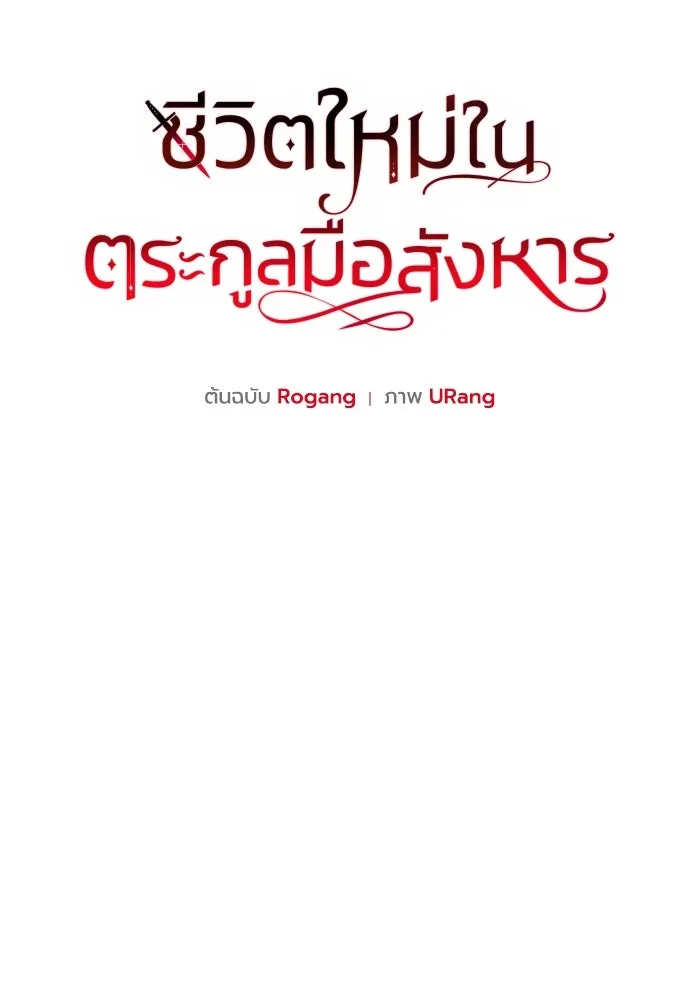 ชีวิตใหม่ในตระกูลมือสังหาร ตอนที่ 62 รูปที่ 26