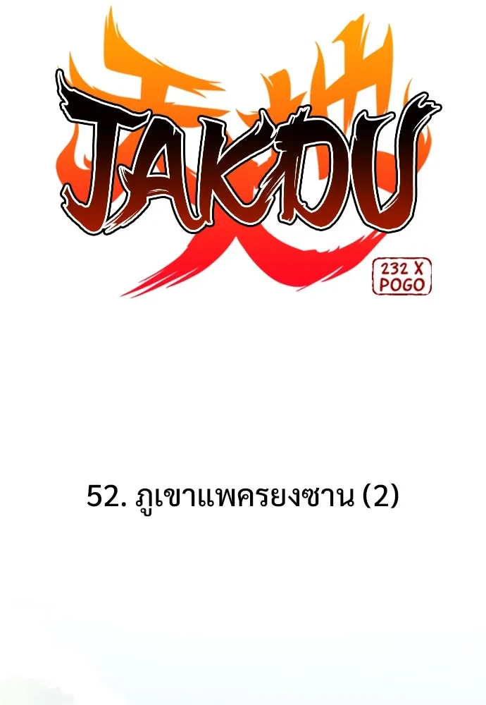 JAKDU ตอนที่ 52 รูปที่ 4