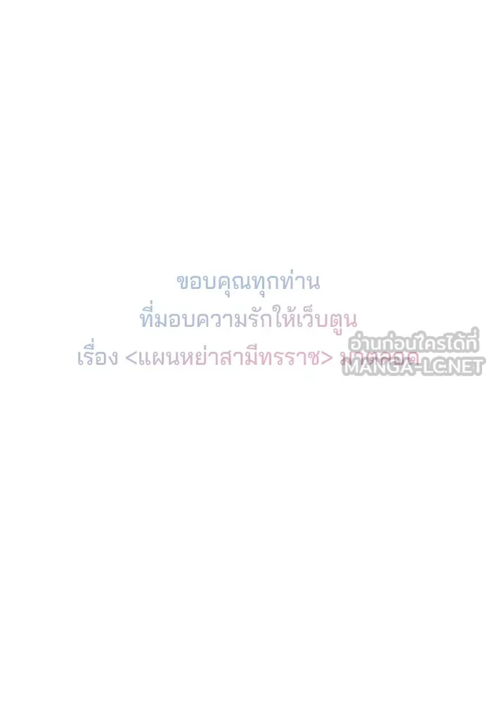 แผนหย่าสามีทรราช ตอนที่ 103 (ตอนจบ) รูปที่ 96