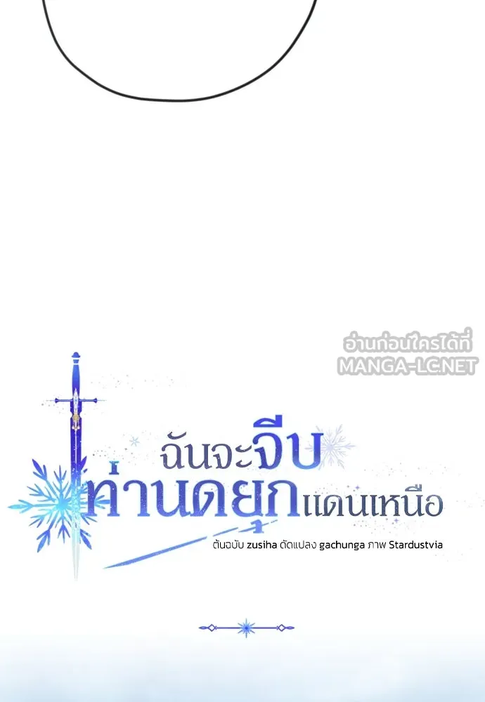 ฉันจะจีบท่านดยุกแดนเหนือ ตอนที่ 13 รูปที่ 72