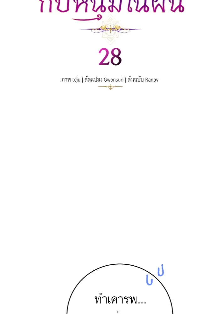 บุตรีดยุกขอไม่แต่งงานbrกับหนุ่มในฝัน ตอนที่ 28 รูปที่ 5