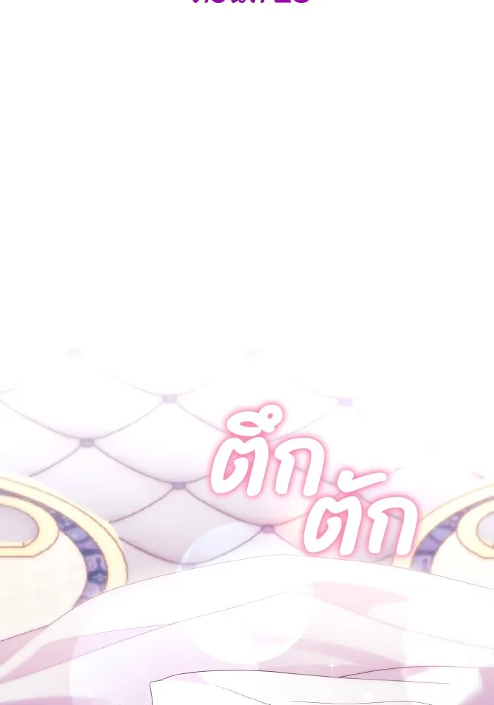 ทำแบบนี้ไม่ได้เพคะ องค์ชาย ตอนที่ 23 รูปที่ 25