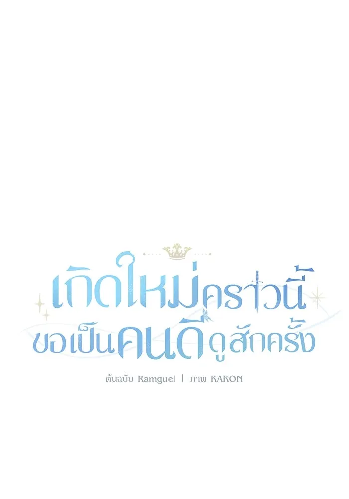 เกิดใหม่คราวนี้ ขอเป็นคนดีดูสักครั้ง ตอนที่ 52 รูปที่ 8