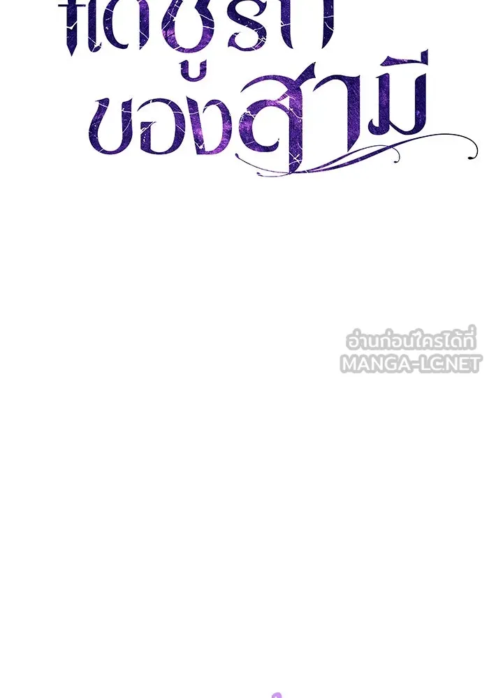 แด่ชู้รักของสามี ตอนที่ 10 รูปที่ 12