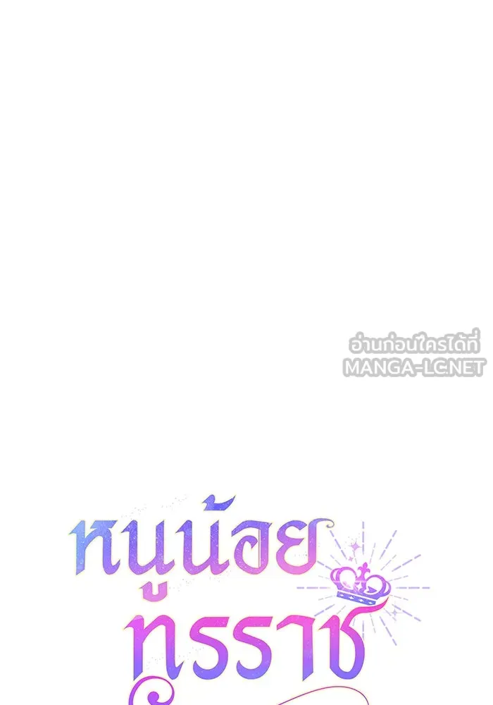 หนูน้อยทรราช ตอนที่ 48 รูปที่ 27