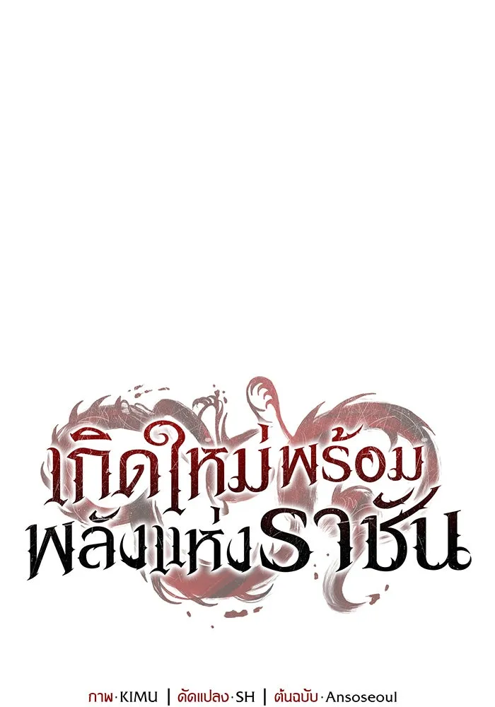 เกิดใหม่พร้อมพลังแห่งราชัน ตอนที่ 30 รูปที่ 182