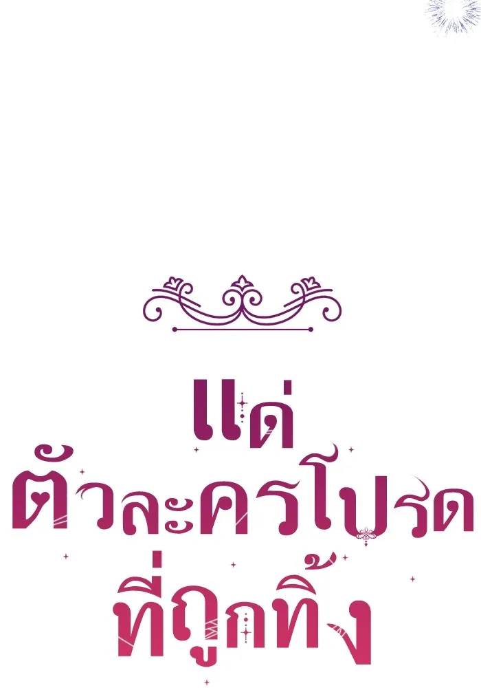 แด่ตัวละครโปรดที่ถูกทิ้ง ตอนที่ 33 รูปที่ 32