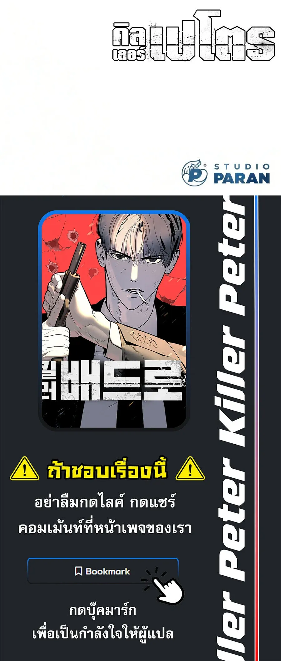 Killer Peter ป_เตอร_โคตรน_กฆ_า ตอนที่ ตอนที่ 136 รูปที่ 44