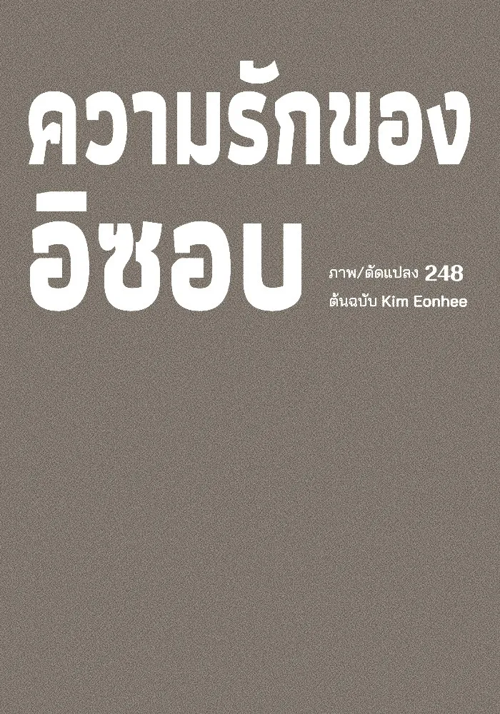 ความรักของอิซอบ ตอนที่ 54 รูปที่ 14