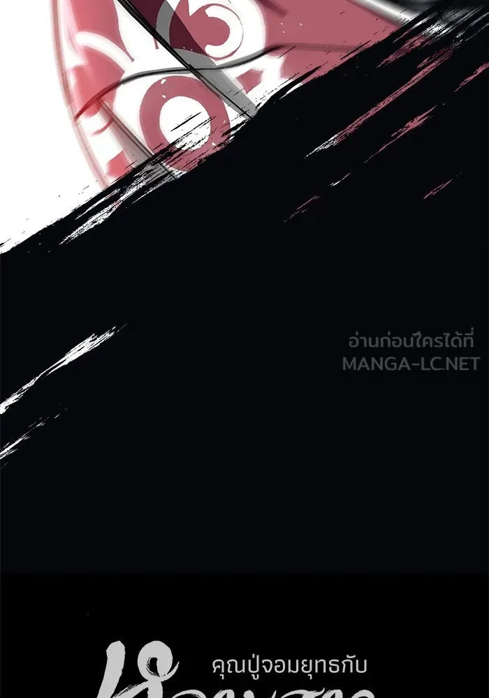 คุณปู่จอมยุทธกับหลานสาวสุดแกร่ง ตอนที่ 48 รูปที่ 162