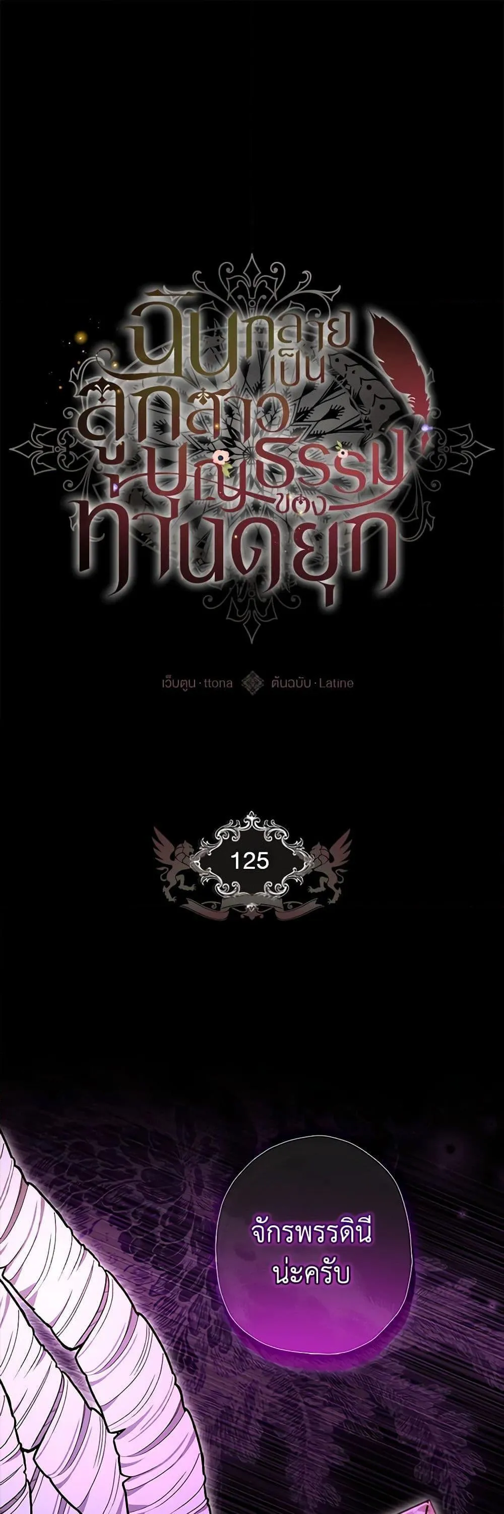 I Became the Male Lead_s Adopted Daughter ฉ_นกลายเป_นล_กสาวบ_ญธรรมของท_านดย_ก ตอนที่ ตอนที่ 125 รูปที่ 2