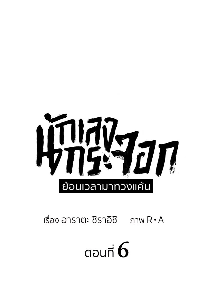 นักเลงกระจอกย้อนเวลามาทวงแค้น ตอนที่ 6 รูปที่ 17