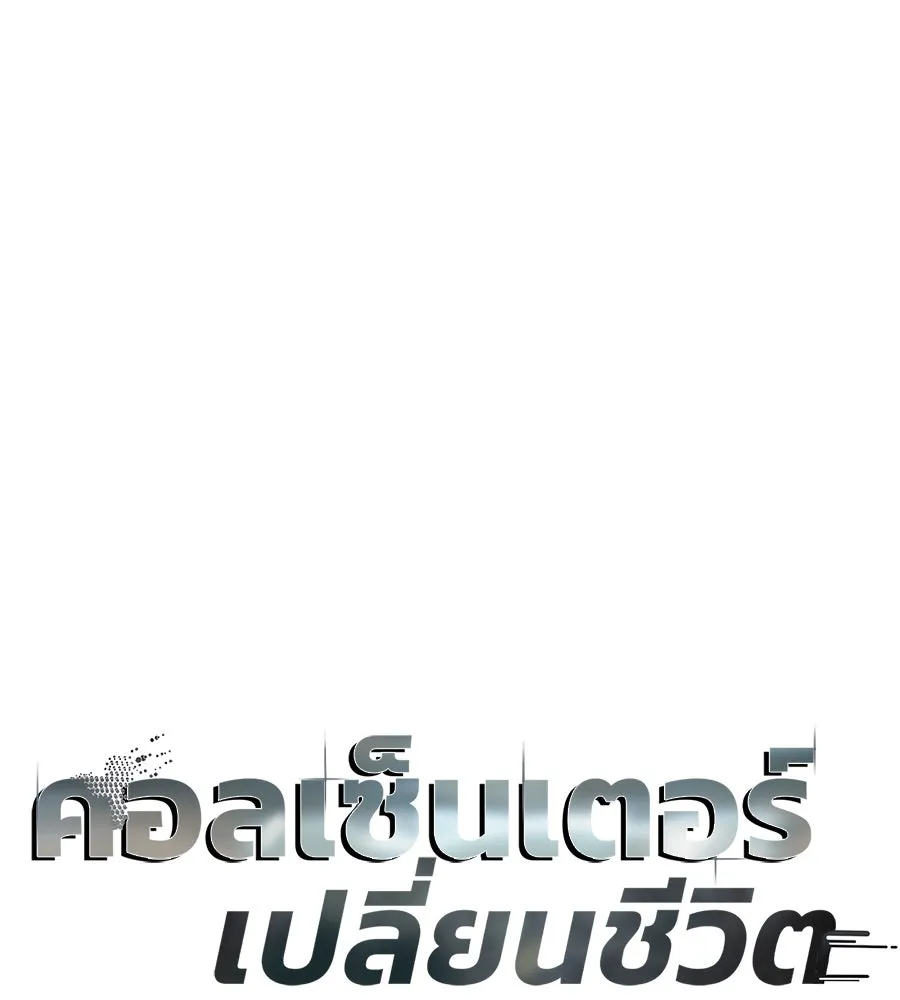 คอลเซ็นเตอร์เปลี่ยนชีวิต ตอนที่ 8 เพื่อนร่วมงานที่ไว้ใจได้ รูปที่ 11