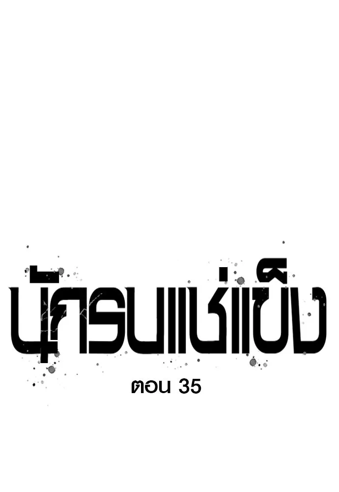 นักรบแช่แข็ง ตอนที่ 35 รูปที่ 35