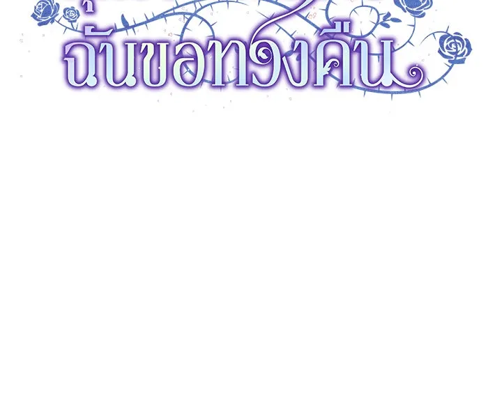 ทุกอย่างที่เสียไป ฉันขอทวงคืน ตอนที่ 55 รูปที่ 43