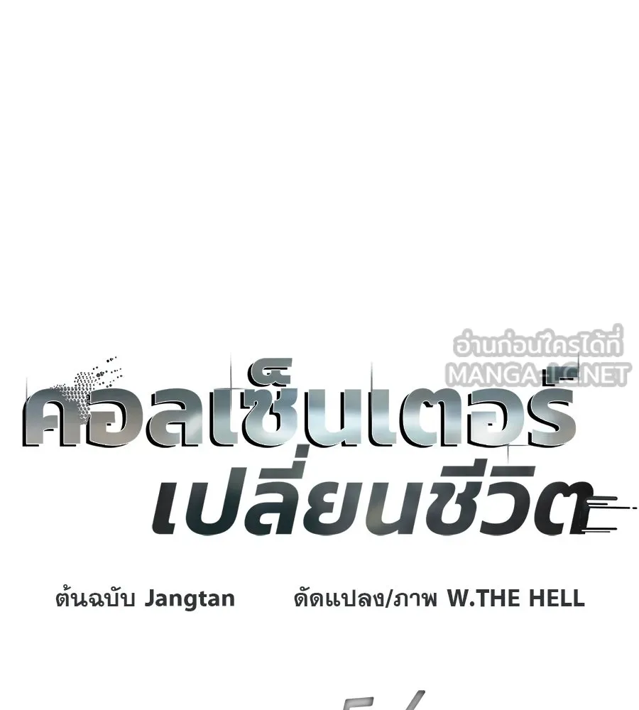 คอลเซ็นเตอร์เปลี่ยนชีวิต ตอนที่ 54 ใครคือราชา รูปที่ 15