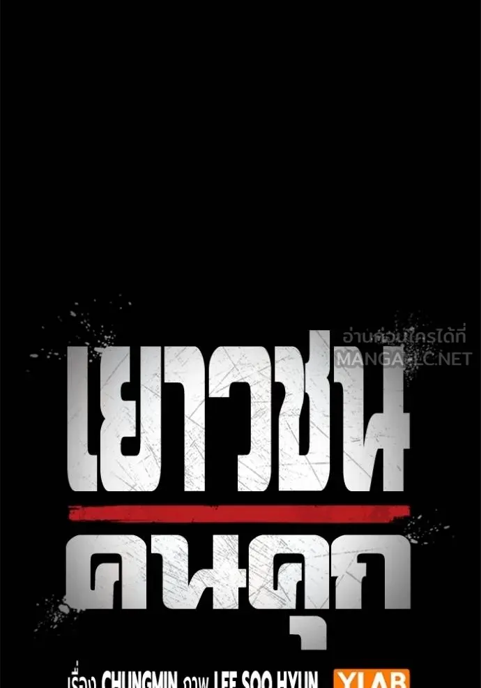 เยาวชนคนคุก ตอนที่ 46 รูปที่ 16