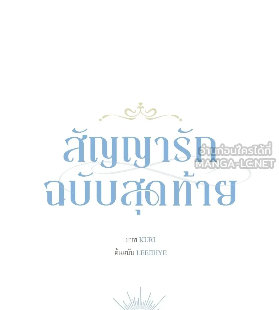 สัญญารักฉบับสุดท้าย ตอนที่ 38 รูปที่ 111
