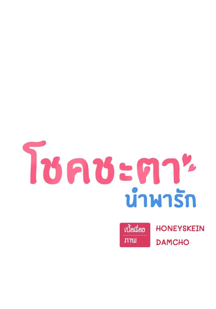 โชคชะตานำพารัก ตอนที่ 32 มันดีมากเลย รูปที่ 17