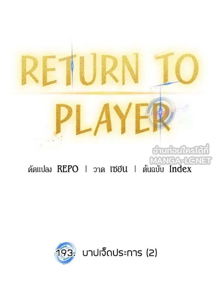 Return to Player ตอนที่ 193 รูปที่ 22