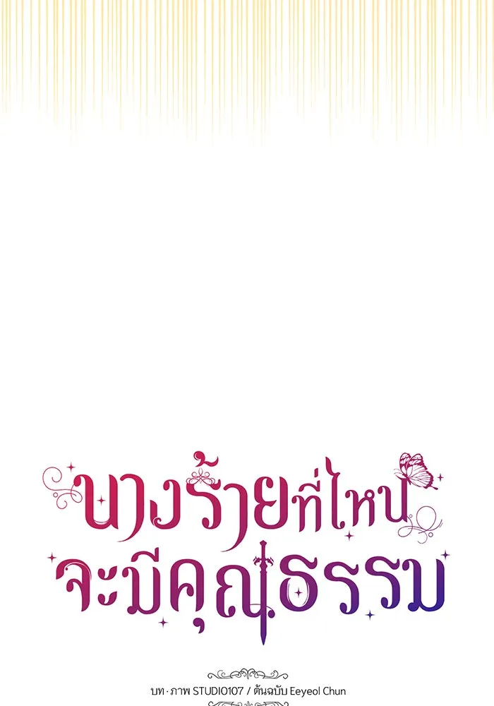 นางร้ายที่ไหนจะมีคุณธรรม ตอนที่ 70 รูปที่ 151