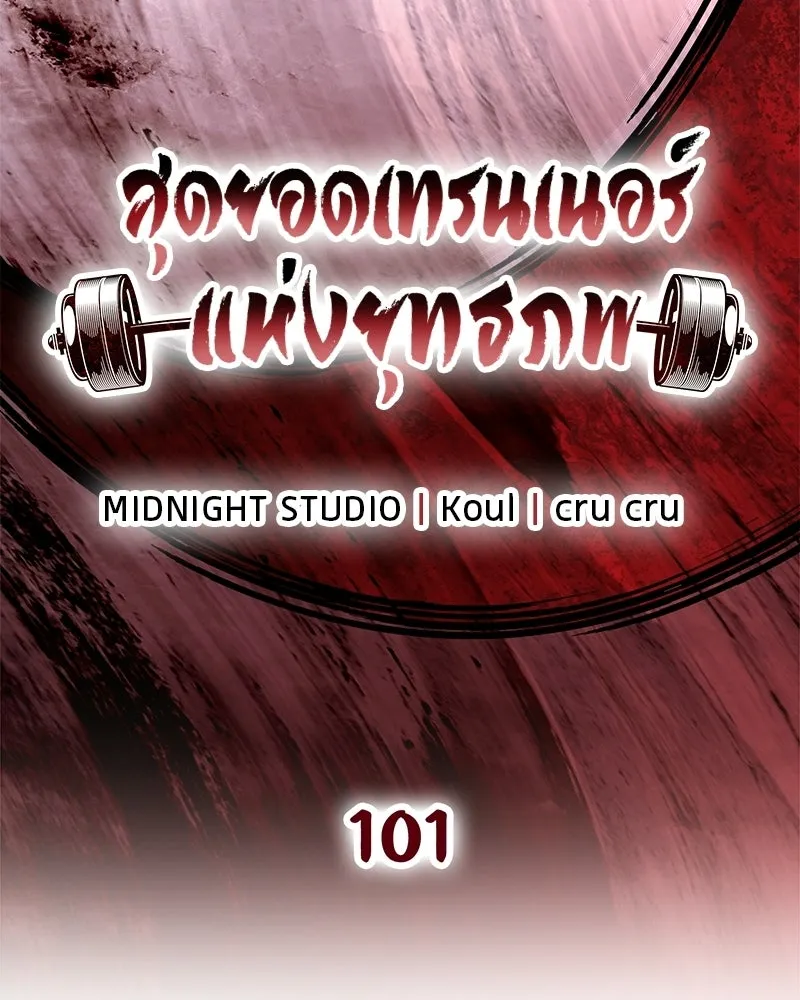 สุดยอดเทรนเนอร์แห่งยุทธภพ ตอนที่ 101 ติดกับ รูปที่ 31