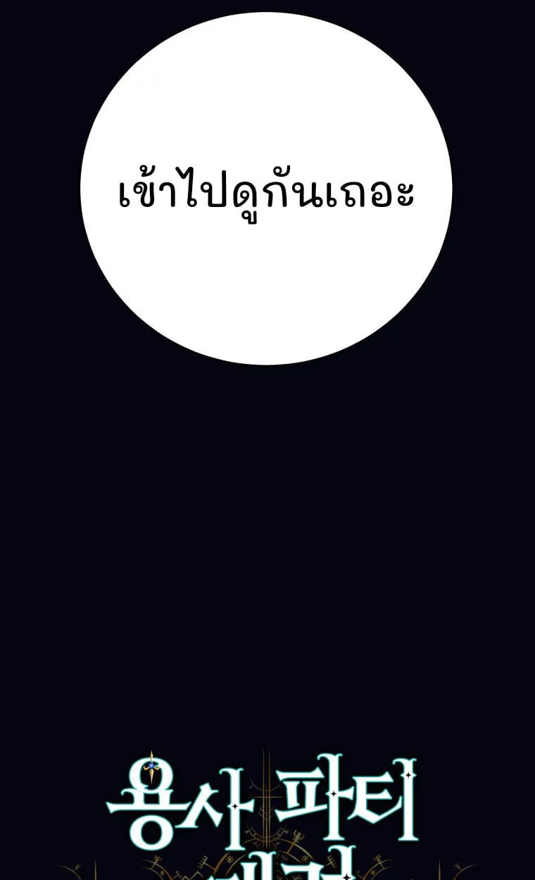 I Quit the Hero_s Party ปาร_ต_ผ_กล_าม_นกระจอกเลยขอลาออกต_างหาก ตอนที่ ตอนที่ 118 รูปที่ 103